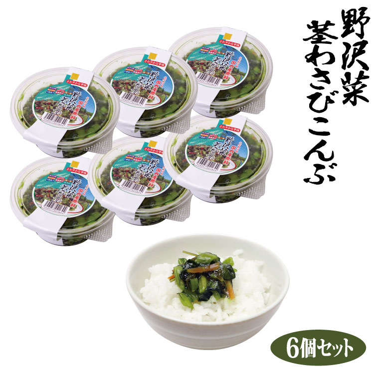 【わさび 昆布】徳用野沢菜茎わさび昆布300g×6個セット 