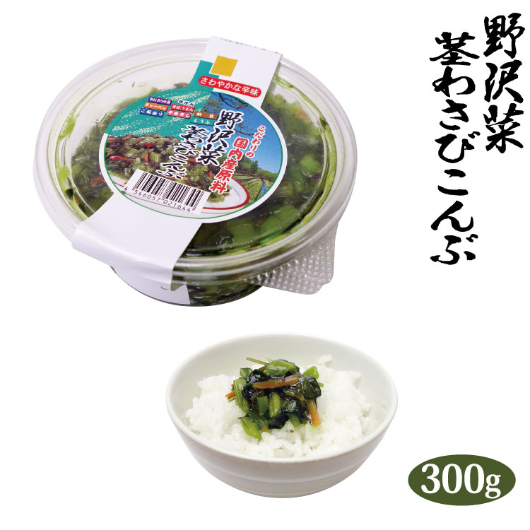 【わさび 昆布】徳用野沢菜茎わさび昆布300g 冷蔵