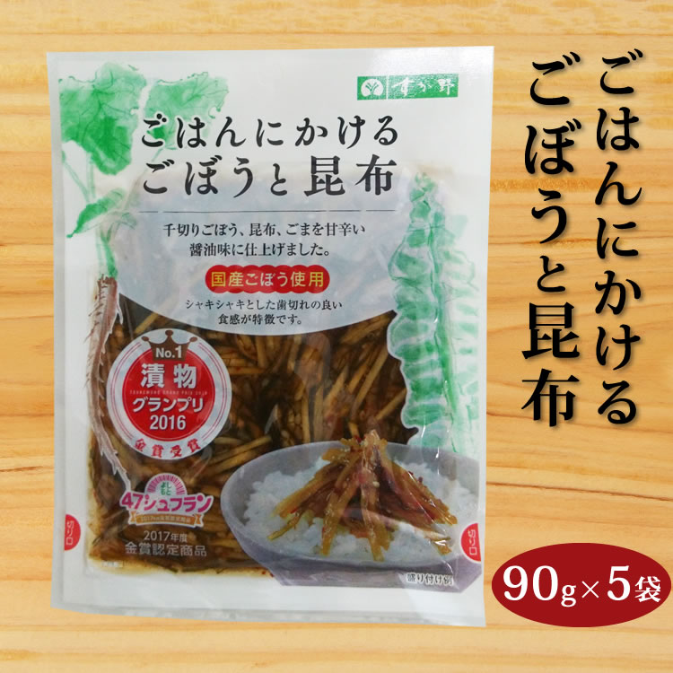 【テレビで紹介】【ごはんにかけるごぼうと昆布】ごはんにかけるごぼうと昆布 90g×5袋セット ご飯のおとも 第1回全国漬物グランプリ2016 金賞受賞 よしもと47シュフラン ご飯のおとも おつまみにも お漬物 2023年1月7日テレビでご紹介！【ZIPで紹介】