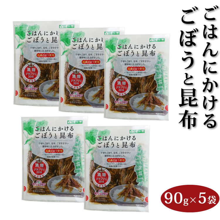 【テレビで紹介】【ごはんにかけるごぼうと昆布】ごはんにかけるごぼうと昆布 90g×5袋セット ご飯のおとも 第1回全国漬物グランプリ2016 金賞受賞 よしもと47シュフラン ご飯のおとも おつまみにも お漬物 2023年1月7日テレビでご紹介！【ZIPで紹介】