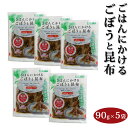 ごはんにかけるごぼうと昆布 90g×5袋セット ご飯のおとも 第1回全国漬物グランプリ2016 金賞受賞 よしもと47シュフラン ご飯のおとも おつまみにも お漬物 2023年1月7日テレビでご紹介！