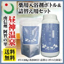 昼神温泉 薬用入浴剤 送料コミコミセット ボトルと詰替え用各1個 新パッケージ【RCP】【通販】 10P23Sep15【0501_free_f】