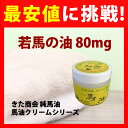 上質な若馬のタテガミの油を20％、首から背中にかけての油を80％使用。 精製前ですので、多少の臭いがあり、色も馬油本来の黄色みがかかっています。よく使われる方には、こちらをお勧め致します。 【用法及び用量】 ・適量（少量）を指先に取り、お肌全体になじませます。 ・化粧下地、手足、髪など全身にお使い頂けます。 【効能又は効果】 ・お肌の乾燥を防ぎ潤いを与え、肌荒れを防ぎます。 ・日焼けによるシミ、ソバカスを防ぎます。 【使用上、取り扱い上の注意】 　・高温、多湿、直射日光を避け、涼しい場所で保管して下さい。夏場は特に冷所にて保管下さい。 　・温度差により液状になりましても、品質には変わりありません。 ※お肌に合わないときはご使用をおやめ下さい。 無臭馬油はこちら馬油クリームはこちら馬油せっけん( 馬油石鹸 )はこちら 商品名若馬の油 内容量80mlパッケージサイズW59×H54（mm）成分馬油、トコフェロール 【お客様よりお問合せいただきました】 ●トコフェロールとは？ トコフェロールとはビタミンEのことです。 ビタミンEには酸化防止剤としてのはたらきがあり、本製品には大豆・菜種油から抽出された天然のビタミンEを使用しております。 トコフェロールの入っていない 無添加の馬油も数量限定でご用意することができました。 どうぞ、ご利用くださいませ。 無添加馬油はこちら＞＞ 商品の特性上、他の製品より少し早く酸化始まります。使用しているうちに、若干匂いがでてくるかと思いますあらかじめご了承くださいませ。 楽天国際配送対象商品（海外配送) 詳細はこちらです。 Rakuten International Shipping ItemDetails click here上質な若馬のタテガミの油を20％、首から背中にかけての油を80％使用。 防腐剤や殺菌剤は使用していません。 どなたにも安心してご使用いただけます。 しみ、シワ、乾燥肌、やけど、日焼けのお手入れにお使いいただける純馬油です。 昔から馬油は、火傷、肌荒れ、ひび、あけぎれ、切り傷、痔などの民間治療薬として広く知られています。 また食用にも使えるように副作用がないと言われ医師の処方がなくても安心して用いられてきました。 人間にとって最も優れたスキンケア成分である皮脂（角質層の細胞間脂質）に もっとも近い成分の自然な油脂であること。 肌の細胞間にある脂質の主成分はセラミドで肌のキメを整え、潤いを保ち、 外部からのあらゆる刺激から肌の内部の組織を守る大切な役割を果たしています。 馬油は人間の皮脂に非常に近い性質を持っているため、お肌との相性が非常に良く、 馬セラミドが肌の角質層まで浸透し不足する脂質を補いお肌を健やかに保ちます。 &nbsp; &nbsp; 馬油が人間の皮脂に非常に近い性質を持っているためこの浸透力が生まれます。 馬油自体は非常にべっとりとした物ですが、肌に塗るとすぐにさらさらになってしまいます。 これは馬油の強力な浸透力のせいです。 馬油が皮膚の隙間に浸透して細胞間に皮脂が満たされている潤った状態と同じ状態になります。 また、浸透力が強いといっても、鉱物油などと違い皮下組織にまでは浸透しないので安全です。 馬油は素早く広がり表面に油膜を張って外部と遮断すると共に、 浸透することで内部の空気を追い出し酸化を防ぐ作用が生まれます。 この状態では細菌は皮膚に入り込めませんし中に入った細菌も囲い込んでしまいます。 馬油はとてもよく広がります。 非常に広い範囲をに素早く膜を作り保湿・保温され、 結果的に血液の循環を促進するマッサージ効果が得られます。 馬肉は完全な自然物でご存知のように食用としても用いられます。 当然馬油も食べる事ができ、全く副作用がないといっても過言ではありません。 一般的に動物性脂肪には飽和脂肪酸が多くコレステロールの増加の原因とされています。 馬油には不飽和脂肪酸が63％をしめます。 （一般に飽和脂肪酸はコレステロールが増大し、不飽和脂肪酸はコレステロールの沈着を防ぎます） これは、魚の肉と動物の肉の中間的な性質とも言えます。