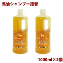 【馬油 アズマ商事】【馬油 シャンプー】馬油シャンプー 1,000ml 詰替え×2本セット 馬油 シャンプー アズマ商事 送料無料 旅美人 保湿 弱酸性 ヘアケア 愛情宣言 髪 対策 ホテル・旅館にでおなじみ【馬油 シャンプー アズマ商事】