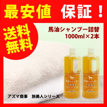 ※送料無料※【バユ　馬油シリーズ 馬油シャンプー】 アズマ商事 馬油　ヘアシャンプー 詰替え 1000ml×2本 詰め替え用 馬油 詰替 旅美人 保湿シャンプー あずま商事 馬油シリーズ 旅美人 弱酸性 髪 ヘアケア 弱酸性シャンプー【20P05Sep15】【0501_free_f】