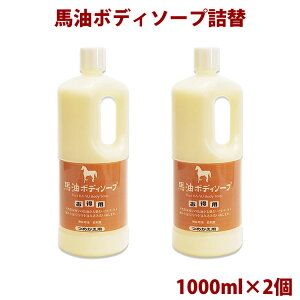 【馬油 せっけん】【馬油 ボディソープ】馬油ボディソープ 詰替え用 1000ml×2本セット 馬油　シャンプー 人気の馬油 詰め替え用 オイルボディソープ セット 旅美人 馬油ボディシャンプー あずま商事 乾燥対策 ボディケア【馬油ボディソープ アズマ商事】【送料無料】