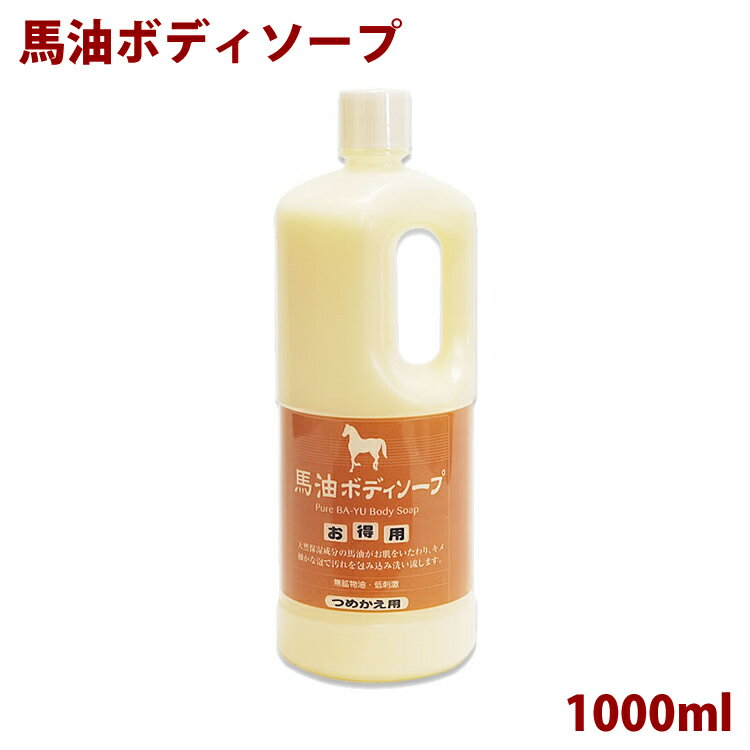 【アズマ商事 馬油】【馬油 せっけん】【馬油 ボディソープ アズマ商事】馬油ボディソープ お徳用 1000ml(詰め替え用) アズマ商事 アズマ 馬油 ボディソープ 詰め替え お徳用 ボディケア ボディウォッシュ 乾燥対策 ボディケア 【送料無料】