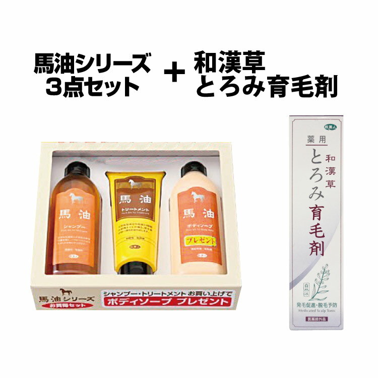 【アズマ商事 馬油】【馬油 シャンプー】育毛剤+馬油お買い得セット ヘアケア一式