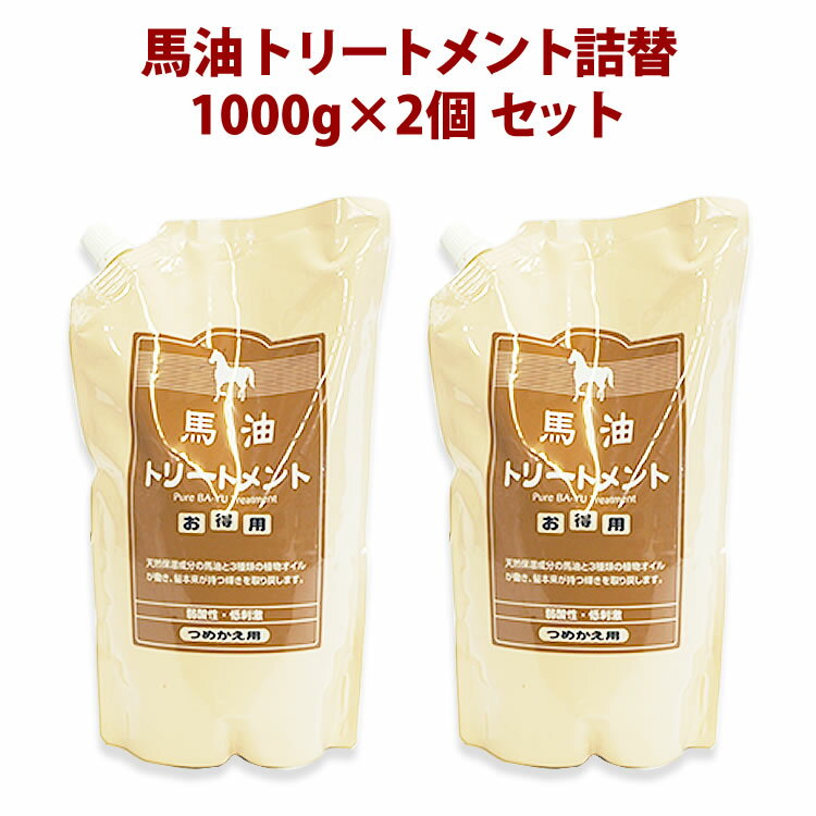 【馬油 アズマ商事】【馬油トリートメント】詰替え1000g×2個セット 馬油成分のほか、オリーブ油、ホホバ油、ツバキ油などの植物オイル及びアミノ酸(保湿成分)配合. ヘアケア 送料無料