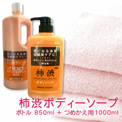 柿渋ボディソープ詰替1000ml＆柿渋ボディソープ850ml 送料無料 父の日 プレゼント 贈り物 茶カテキン 柿タンニン アズマ商事