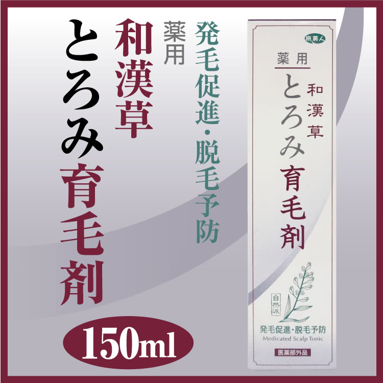 和漢草とろみ育毛剤 150ML 育毛剤 アズマ商事 頭皮ケア 旅美人【通販】 10P23Sep15