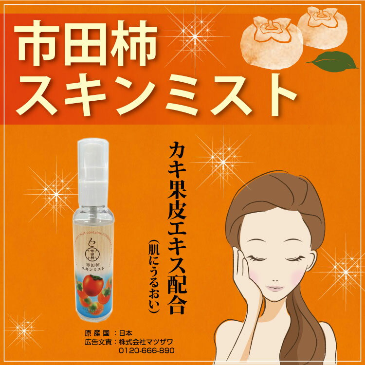 市田柿スキンミスト80ml カキ果皮エキス配合 市田柿コスメ タンニン ポリフェノール メラニン生成抑制効果 化粧水 スキンミスト スキンケア 地域ブランド 南信州 市田柿 柿 男性にもおすすめ 髭剃り後 携帯用