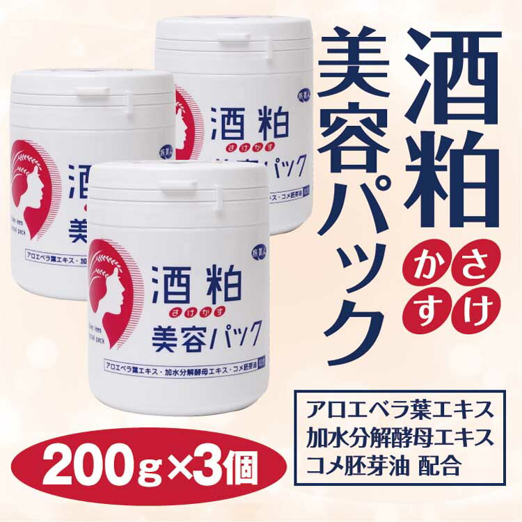 【アズマ商事 旅美人 洗顔】酒粕美容パック200g×3個セット アズマ商事 パック スキンケア 美肌 美白 美肌 ハリつや アロエベラ葉エキス 加水分解酵母エキス コメ胚芽油 無香料 無着色 無鉱物油 男女兼用