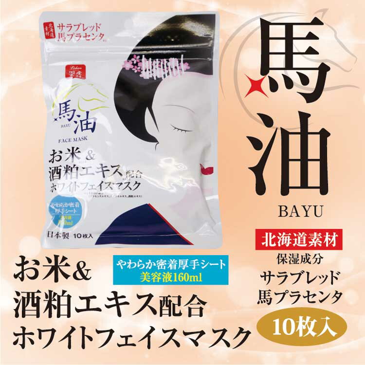 Rakuten - リシャン 馬油ホワイトフェイスマスク10枚入 酒粕エキス プラセンタエキス コメヌカエキス 北海道素材