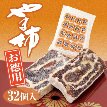 【冷凍】やま柿 お徳用 32個 ご自宅用 やま柿 (山柿) 柿のお菓子 干し柿そのまま 和菓子【簡易包装（eco包装）】【うまいもの大会 博多阪急】【RCP】【通販】【お菓子】