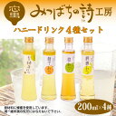 【送料無料】みつばちの詩工房 ハニードリンク4種セット みつ...