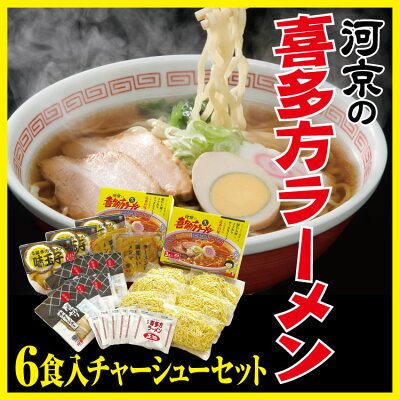 愛情宣言 喜多方ラーメン6食チャーシュー・メンマ・味玉子セット喜多方ラーメン 6食 自家製 チャーシュー具材付 河京 喜多方 らーめん 生ラーメン セット 生めん スープ チャーシュー 味玉子 メンマ 付き 醤油らーめん【直送品の為他商品と同梱不可】【通販】【ギフト】【00】 画像2