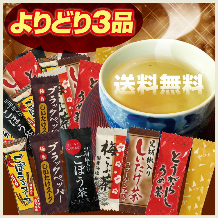 【大人気】【選べる】愛情宣言お茶シリーズよりどり3品 【粉末茶】【調味料】【黒胡椒入りしいたけ茶 コラーゲン配合】【とうがらしうめ茶】