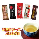 \選べるよりどり3品!!/ 愛情宣言粉末茶よりどり3品詰め合...