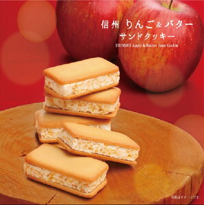 信州りんごバターサンドクッキー12個入 ポムカ/長野お土産/信州芽吹堂