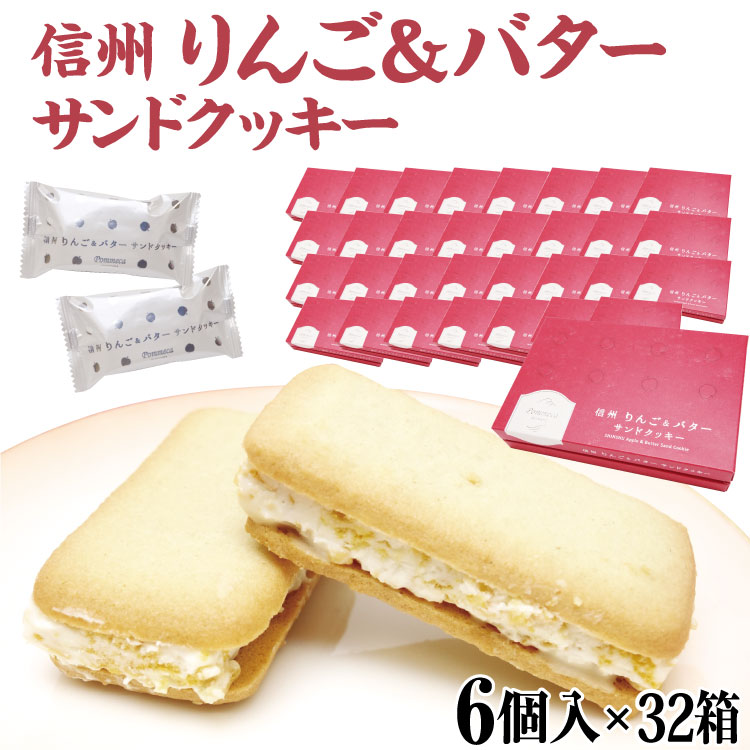 商品名信州りんご＆バターサンドクッキー　6個入×32箱　Pommeca SHINSYU 名称準チョコレート菓子 原材料名砂糖、食用油脂、小麦粉、鶏卵、コーンフレーク（コーングリッツ、水飴、その他）、アーモンド、全粉乳、ココアバター、脱脂粉乳、デキストリン、牛乳、発酵バター、加糖ドライりんご、洋酒、香料、乳化剤、膨張剤、酸味料、ソルビット、（原材料の一部に小麦、卵、乳、大豆、りんごを含む） 内容量6個入×32箱 賞味期限・消費期限（製造時から）240日 温度帯常温 のし・包装対応× パッケージサイズ（mm）116×177×37（1箱あたり） パッケージ 形態箱・個包装 保存方法直射日光、高温多湿をお避けください。 その他※本品は小麦、卵、落花生を原料に使用した製品と同じ設備で製造しています。 販売者販売者株式会社信州芽吹堂長野県松本市村井町北2丁目13番71号