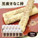 送料無料 黒蜜きなこ棒 18本入×12袋セット 黒みつ きな粉 駄菓子 お茶うけ その1