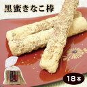 黒蜜きなこ棒 18本入 黒みつ きな粉 駄菓子 お茶うけの商品画像