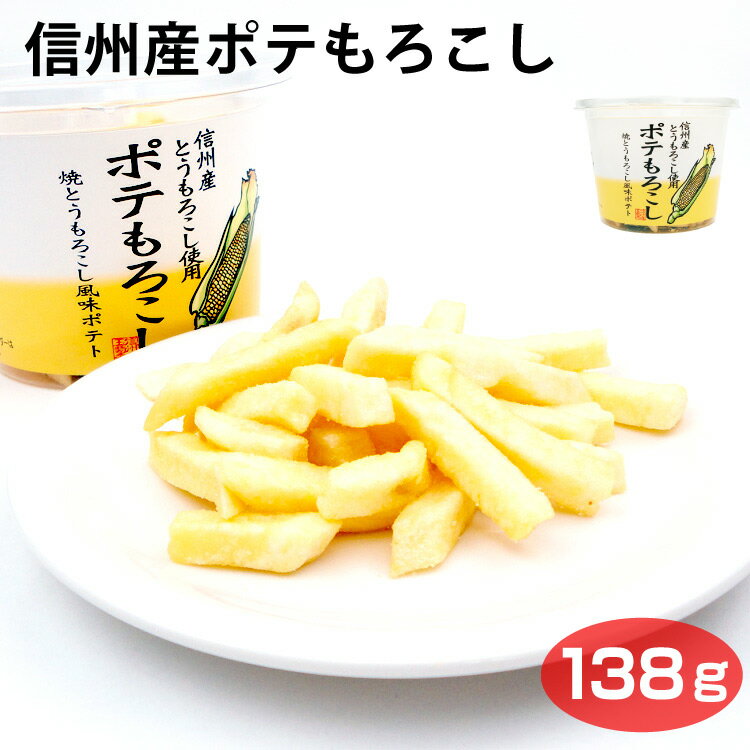 信州産ポテもろこし138g ポテトスティック 焼とうもろこし風 信州産とうもろこし使用 信州みやげ 長野 信州 お土産 おみやげ おつまみ おやつ