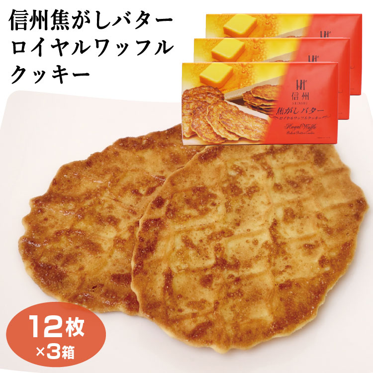 信州 お土産 信州 焦がしバターロイヤルワッフルクッキー 12枚×3箱セット 洋菓子 信州 長野 土産 おみやげ 個包装 バタークッキー 焦がしバター ワッフル