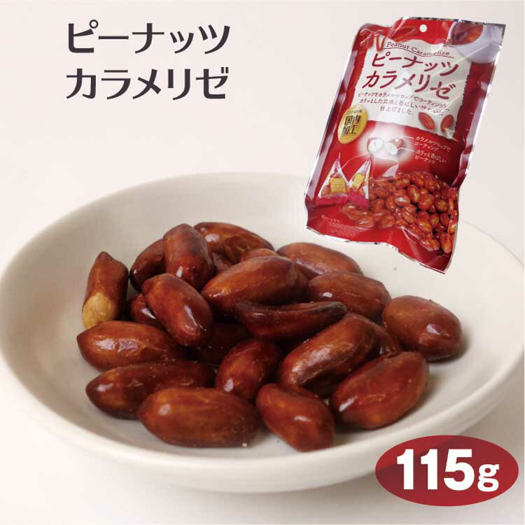 商品名ピ-ナッツカラメリゼ 名称菓子 原材料名落花生、砂糖、食用ごま油/香料、乳化剤（大豆由来） 内容量115g（個包装紙こみ） 賞味期限・消費期限（製造時から）150日 温度帯常温 のし・包装対応× パッケージサイズ（mm）278×179×30 パッケージ形態アルミ袋 保存方法直射日光、高温多湿を避けて、常温で保存してください。 その他開封後はお早めにお召し上がりください。 販売者(株)信州芽吹堂