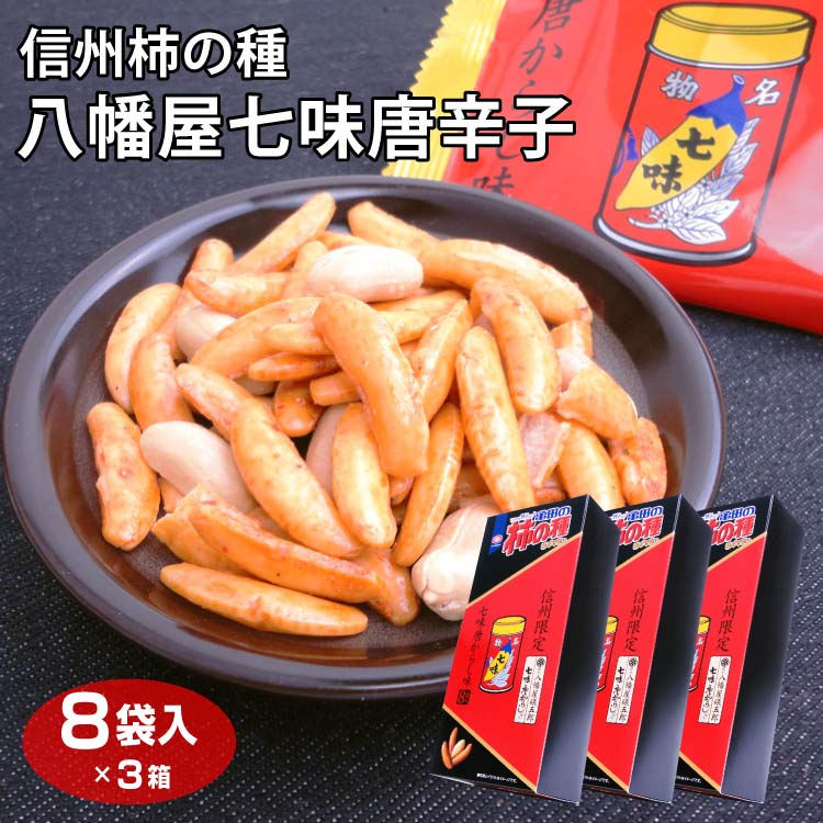 信州柿の種 八幡屋七味唐辛子×3個 八幡屋礒五郎 信州限定 七味唐からし使用 亀田の柿の種 おつまみ お茶菓子 信州土産 長野