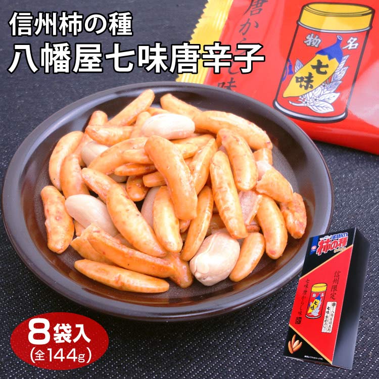 信州柿の種 八幡屋七味唐辛子 八幡屋礒五郎 信州限定 七味唐からし使用 亀田の柿の種 おつまみ お茶菓子 信州土産 長野のサムネイル