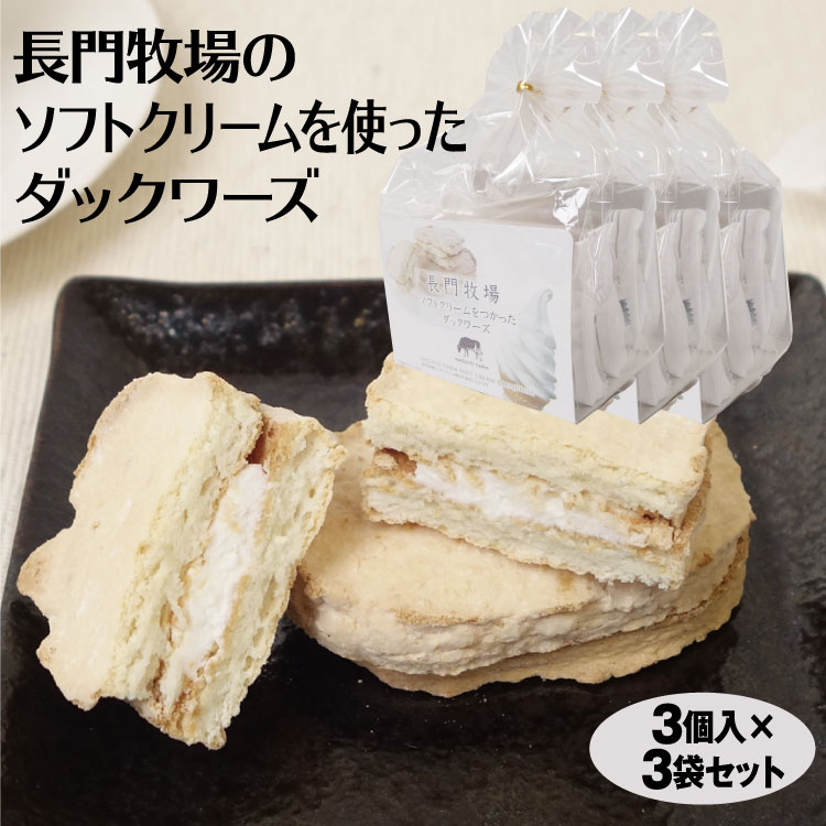 信州長門牧場 ソフトクリーム使用 ダックワーズ 3個入×3箱 信州高原みやげ 楕円型 信州 お土産のサムネイル