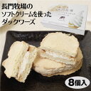 商品名長門牧場のソフトクリームを使ったダックワーズ　8個入 名称菓子 原材料名卵白(国内製造）、砂糖、アーモンドパウダー、ショートニング、粉糖(砂糖、コーンスターチ）、小麦粉、ソフトクリームミックスパウダー、乾燥卵白、寒天/加工でん粉、香料、酸味料、乳化剤、安定剤(増粘多糖類)、ポリリン酸Na、着色料(V.B?)、(一部に卵・小麦・乳成分・大豆を含む) 内容量8個入 賞味期限・消費期限（製造時から）90日 温度帯常温 のし・包装対応× パッケージサイズ（mm）160x238x51 パッケージ形態印刷箱 保存方法×