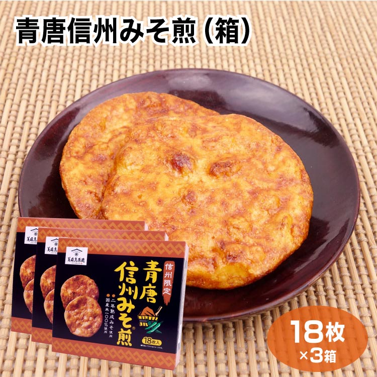 青唐信州みそ煎　箱　18枚入×3箱【信州土産】【長野県土産】【信州限定】【煎餅】【せんべい】【美麻高原蔵】【味噌】【箱菓子】【お茶うけ】【青唐辛子】【青唐】【信州みそ】【みそせんべい】【しょうゆせんべい】