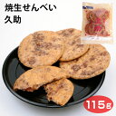 商品名半生焼きせんべい久助名称米菓原材料名うるち米（国産）、しょうゆ（小麦、大豆を含む）、還元水飴、砂糖、発酵調味料、酵母エキス／トレハロース、調味料（アミノ酸等）、酸味料、カラメル色素内容量115g賞味期限・消費期限（製造時から）120日温度帯常温のし・包装対応×パッケージサイズ195mm×256mm×30mmパッケージ形態袋保存方法直射日光及び高温多湿を避け保存して下さい。