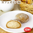 【クリーム大福】【クリーム大福 冷凍】【大福 生クリーム】カフェオレクリーム大福×10個 冷凍 大福 スイーツ カフェオレ コーヒー 洋菓子