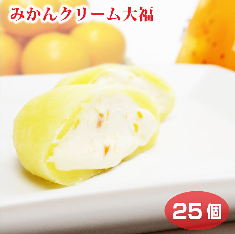 【クリーム大福】【冷凍 クリーム大福】【クリーム大福 冷凍】みかんクリーム大福×25個 送料無料 ケース販売 冷凍 大…