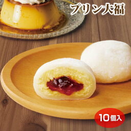 【プリン】【プリン 大福】【プリン スイーツ】【大福 生クリーム】個包装 プリンクリーム大福×10個 冷凍 大福 スイーツ プリン カスタードクリーム おやつ お茶菓子