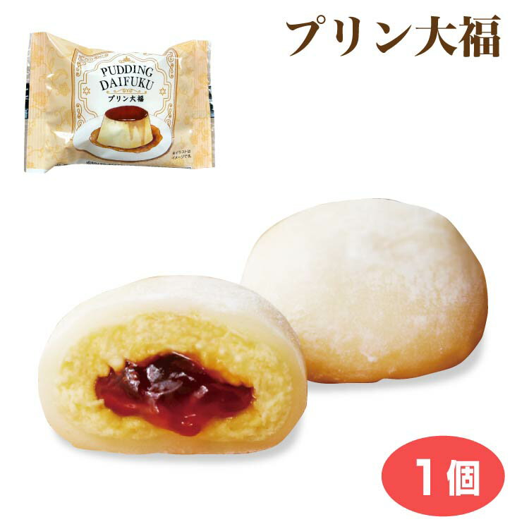 大福 プリン大福 冷凍 大福 プリン カスタード クリーム カラメル ソース スイーツ おやつ 小腹 間食 おうち時間【冷凍】