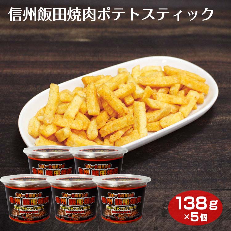 日本一の焼肉の街 信州 飯田焼肉ポテトスティック