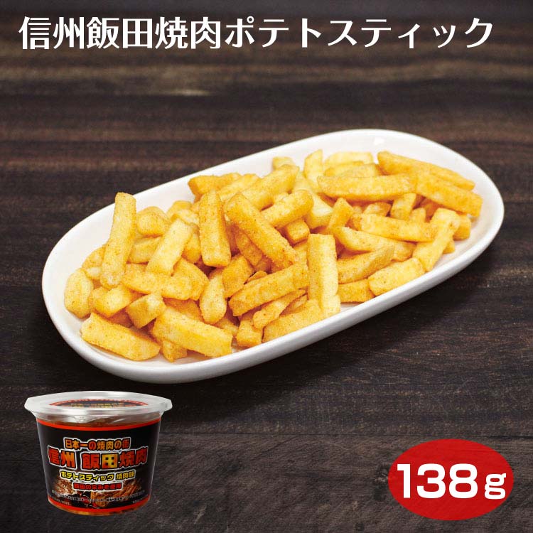 楽天愛情宣言日本一の焼肉の街 信州 飯田焼肉ポテトスティック 138g 長野県 信州 南信州 飯田市 焼き肉 やき肉 飯田の辛みそ 信州芽吹堂