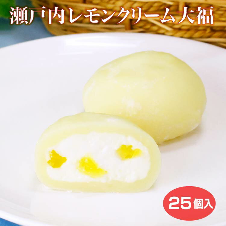 【クリーム大福】【冷凍 クリーム大福】【クリーム大福 冷凍】個包装 瀬戸内レモンクリーム大福 25個セット 送料無料 冷凍 大福 和スイーツ 和菓子 お茶菓子 家族団らん おやつ 巣ごもり需要 簡易パッケージ お歳暮 プレゼント ギフト 贈り物【送料無料】ばらまきお菓子のサムネイル