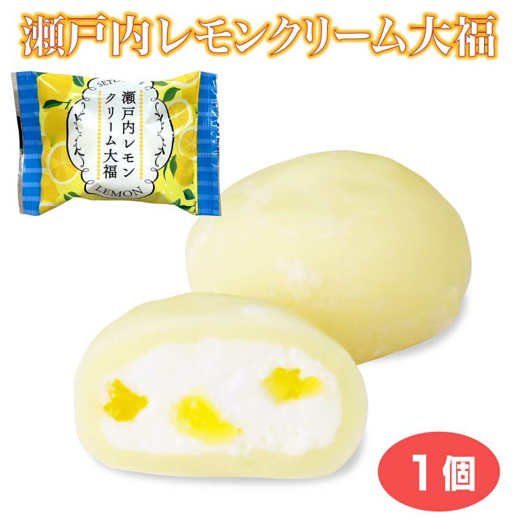 瀬戸内レモンクリーム大福 冷凍 大福 レモン ゼリー ホイップクリーム スイーツ おやつ 小腹 間食 おうち時間【冷凍】のサムネイル