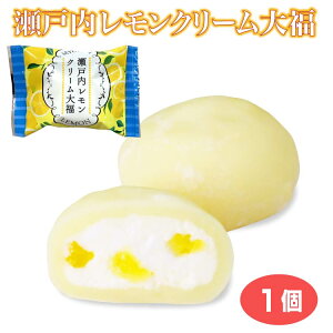 瀬戸内レモンクリーム大福 冷凍 大福 レモン ゼリー ホイップクリーム スイーツ おやつ 小腹 間食 おうち時間【冷凍】