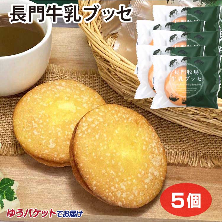 商品名長門牛乳ブッセバラ5個入 名称　焼菓子 原材料名液卵(国内製造)、砂糖、小麦粉、食塩不使用バター、ミルクジャム（牛乳（長門牧場牛乳）、クリーム、砂糖、寒天加工品(粉あめ、寒天）)、植物油脂、でん粉、還元水飴、コーンスターチ、デキストリ...