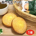 信州 お土産 おみやげ 長門牧場牛乳ブッセ 牛乳 長門牧場 ブッセ スイーツ 焼き菓子 茶菓子 ぎゅうにゅう