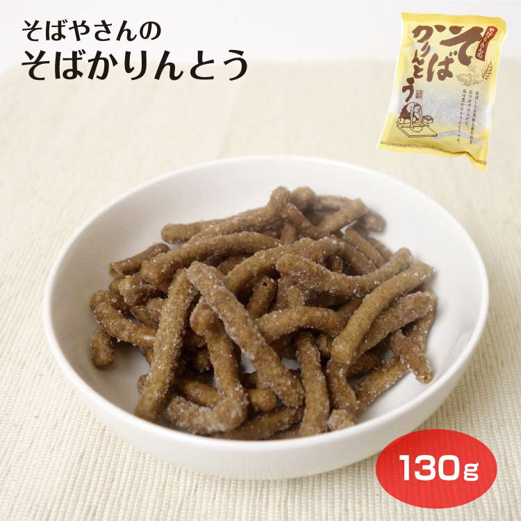 駄菓子 【そばかりんとう】【そば かりんとう】おそばやさんのそばかりんとう 130g そばかりんとう かりんとう 信州 そば 駄菓子 お茶菓子 お茶請け おうち時間 ※商品画像と実際のパッケージが異なる場合があります。