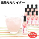 完熟ももサイダー240ml×10本 ご当地 もも 桃 ピーチ