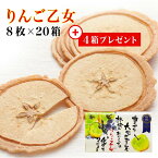 【プレゼント付き】りんご乙女 8枚入×20箱+4箱プレゼント りんご お菓子 クッキー せんべい りんごクッキー 薄焼きクッキー RingoOtome 長野県 信州 お土産 お菓子 贈り物 プレゼント ギフト 摘果りんご マツザワ 長野 土産 信州土産 まとめ買い 大量購入